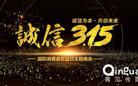 3.15看看往年被曝光的企业，今晚会有你吗？