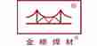 江苏金桥焊材科技股份有限公司
