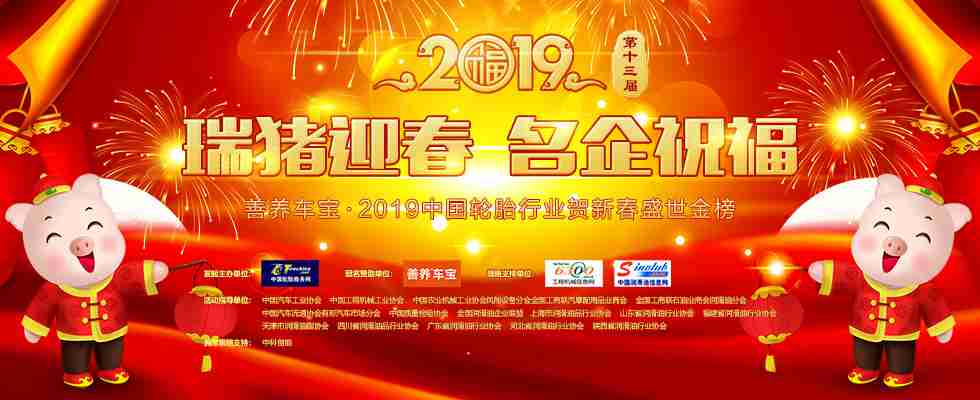 善养车宝 2019中国轮胎行业贺新春盛世金榜