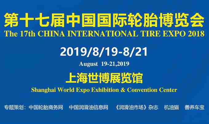 第十七届中国国际轮胎轮毂博览会（CITEXPO 2019）