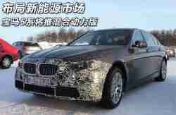 布局新能源市场：宝马(BMW)5系将推混合动力版