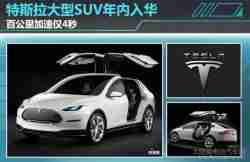 特斯拉Model X SUV年内入华 百公里加速仅4秒