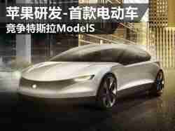 苹果研发-首款电动车竞争特斯拉Model S