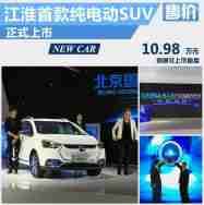 江淮iEV6S纯电动SUV上市/补贴后10.98万元