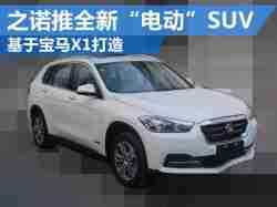 之诺推全新“电动”SUV 基于宝马X1打造