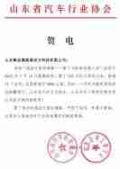 山东汽车行业协会电贺雷丁:为行业发展开创新局面！