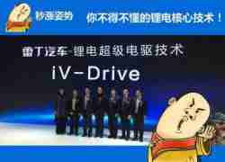 雷丁・秒涨姿势：你不得不懂的锂电核心技术 iV-Drive