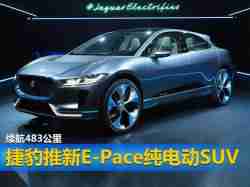 捷豹推新E-Pace纯电动SUV/续航483公里