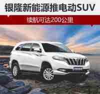 银隆新能源推电动SUV/续航可达200公里