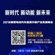 线上报名获取“2018微型电动汽车产业发展峰会”电子门票！