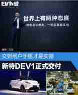 交到用户手里才是实锤 新特DEV1正式批量交付