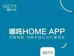 电动车哪吒HOME APP正式上线！哪吒APP下载