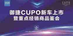 御捷·CUPO新车上市暨重点经销商品鉴会圆满成功！