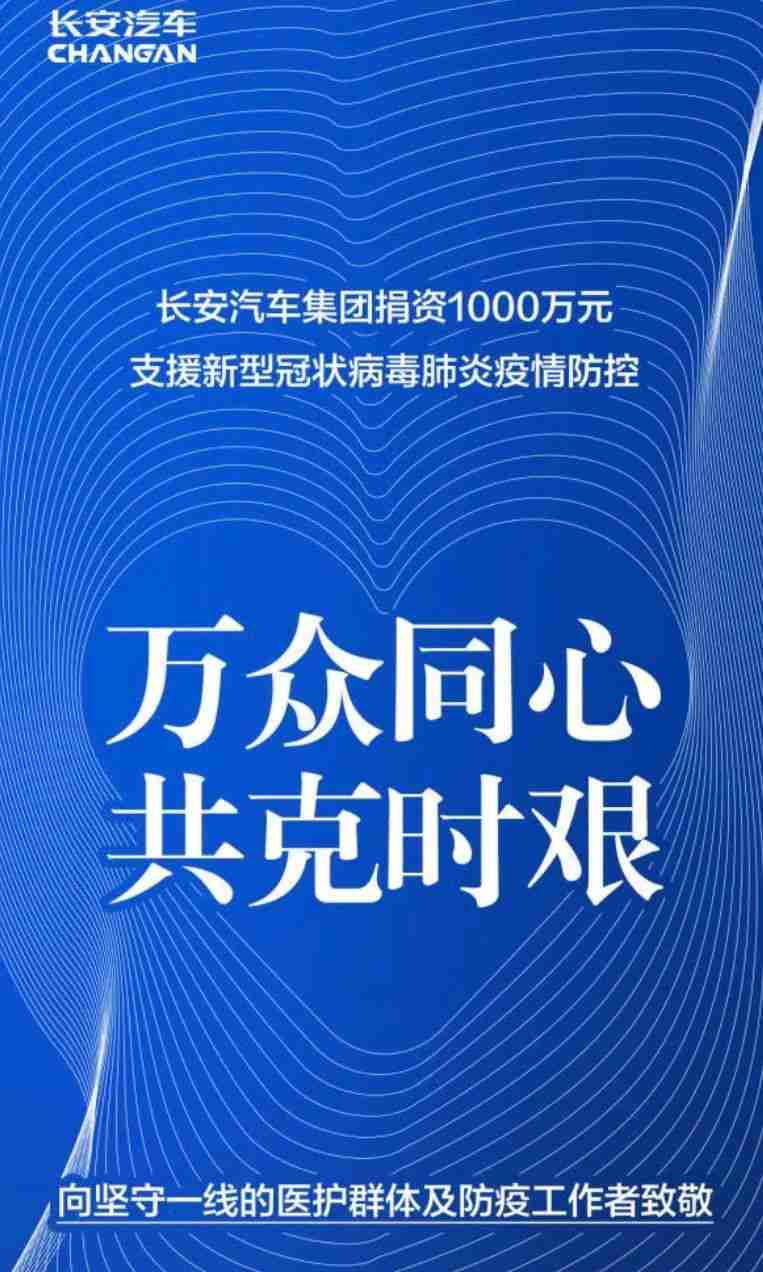 长安汽车集团捐资1000万