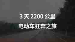 3天2200公里，电动车京港澳狂奔之旅