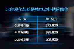 菲斯塔纯电动汽车补贴后售价17.38万起 属于年轻一代的纯电动