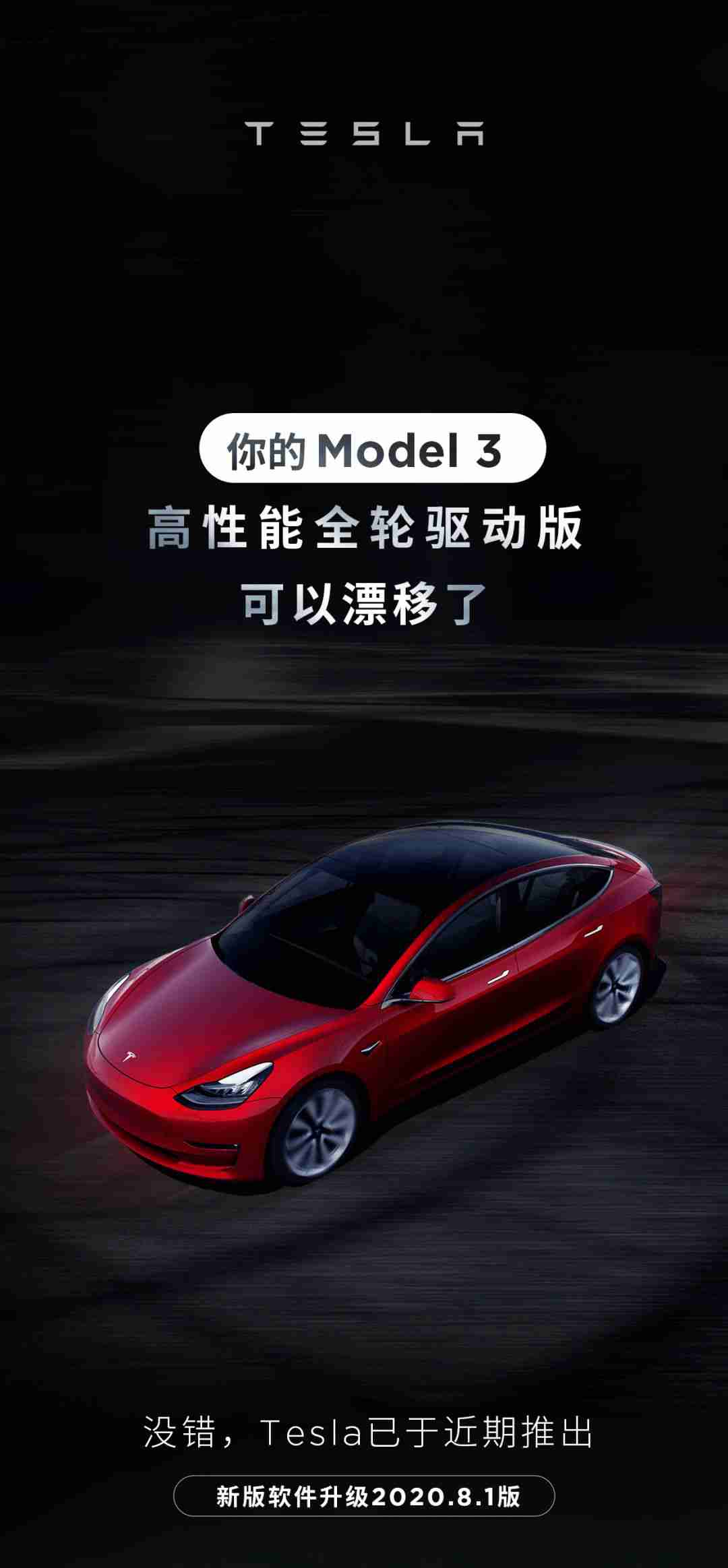 特斯拉Model 3 高性能全轮驱动版可以漂移了1