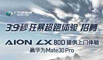 广汽新能源Aion LX 3.9秒狂暴超跑体验活动招募啦！