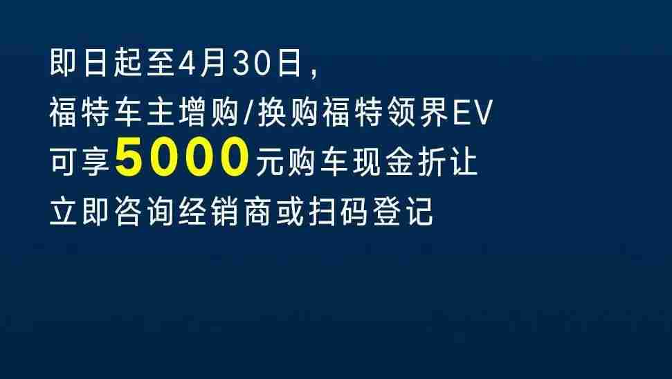 合资纯电动SUV哪个好？福特领界EV 5万元大礼包来了！