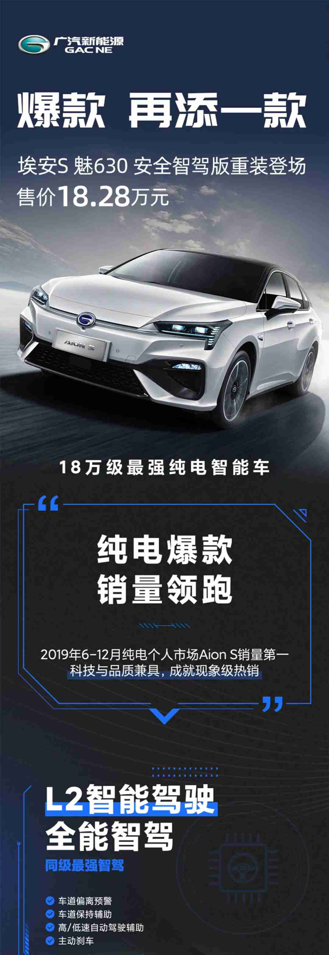 广汽新能源Aions S 魅630安全智驾版重装登场1