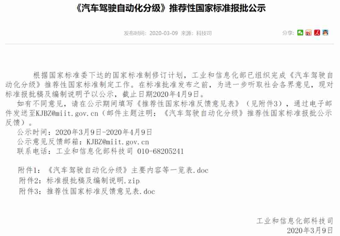 工信部发布《汽车驾驶自动化分级》推荐性国家标准报批公示