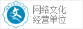 网络文化经营单位