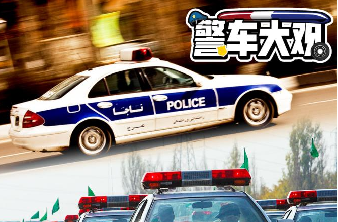 世界警车大观：神秘的中东国度伊朗