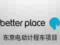 Better Place东京换电出租车 (11播放)