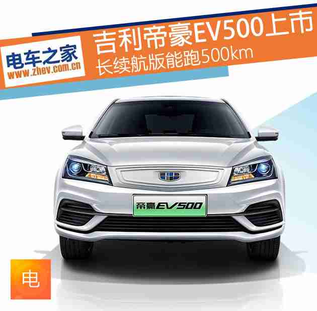 吉利帝豪EV500