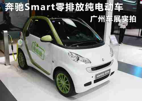 奔驰Smart零排放纯电动汽车 广州车展实拍(组图)