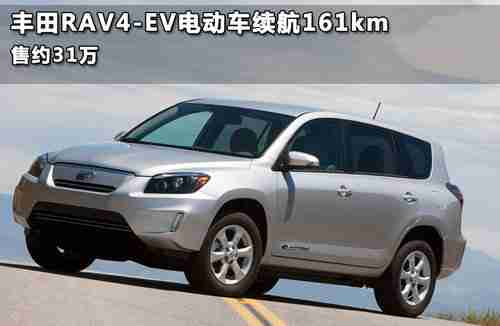 丰田RAV4-EV电动汽车续航161km 售约31万