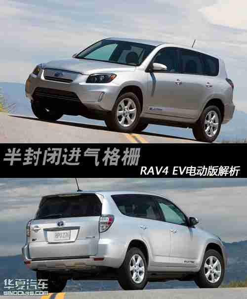 丰田RAV4 EV电动版 半封闭的进气格栅