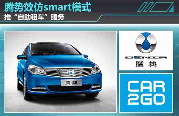 腾势效仿smart模式 推“自助租车”服务