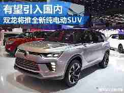 双龙将推全新纯电动SUV 基于全新柯兰多