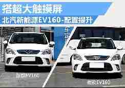 北汽新能源EV160