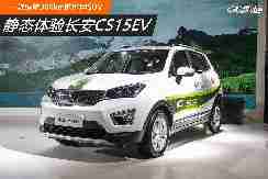 静态体验长安CS15EV一款续航300km的纯电SUV