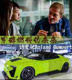 专访Roland Gumpert：甲醇燃料的未来