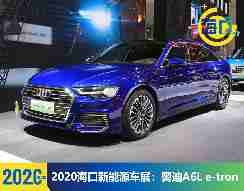 2020海口新能源车展：奥迪A6L e