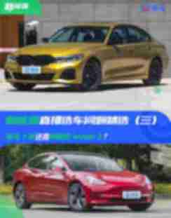 宝马3系还是特斯拉Model 3？新能源直播选车问题精选（三） 【图】