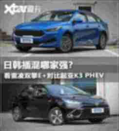 日韩插混之争 雷凌双擎E+&起亚K3 PHEV 【图】