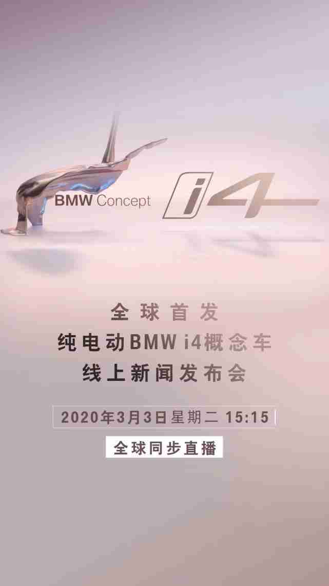 日内瓦车展取消 纯电动BMW i4概念车将线上全球首发