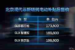 菲斯塔纯电动补贴后售价17.38万起 属于年轻一代的纯电动